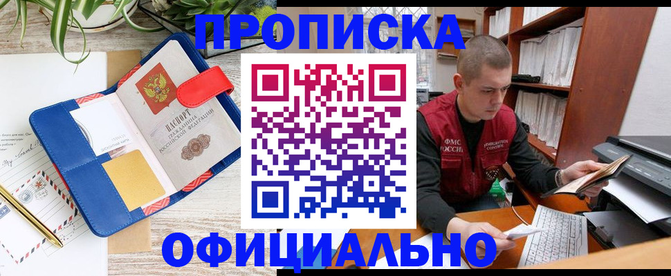 прописка для работы в Шимановске